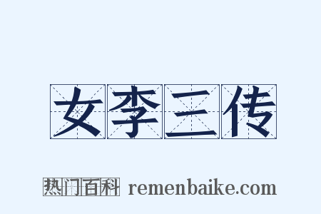 女李三传是什么意思的图片